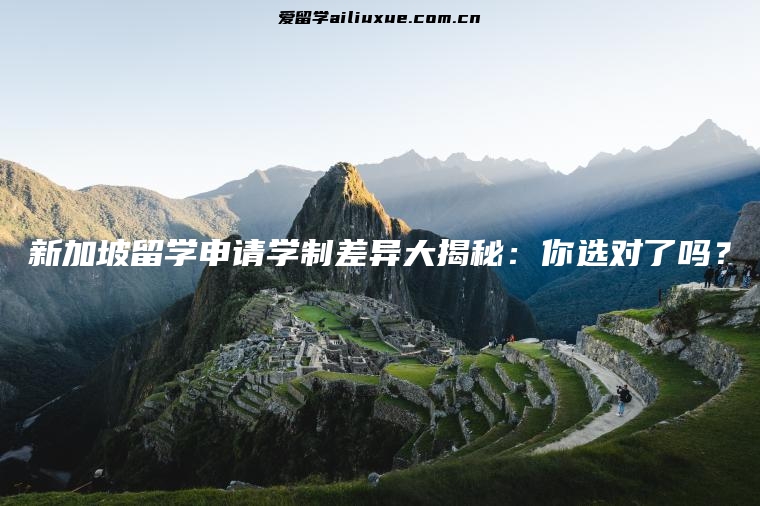 新加坡留学申请学制差异大揭秘：你选对了吗？