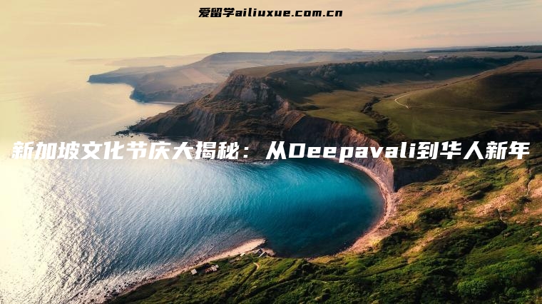 新加坡文化节庆大揭秘：从Deepavali到华人新年