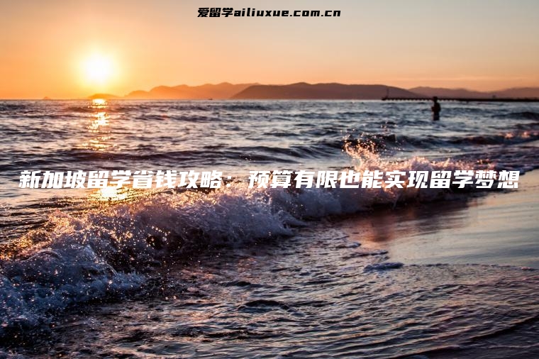 新加坡留学省钱攻略：预算有限也能实现留学梦想