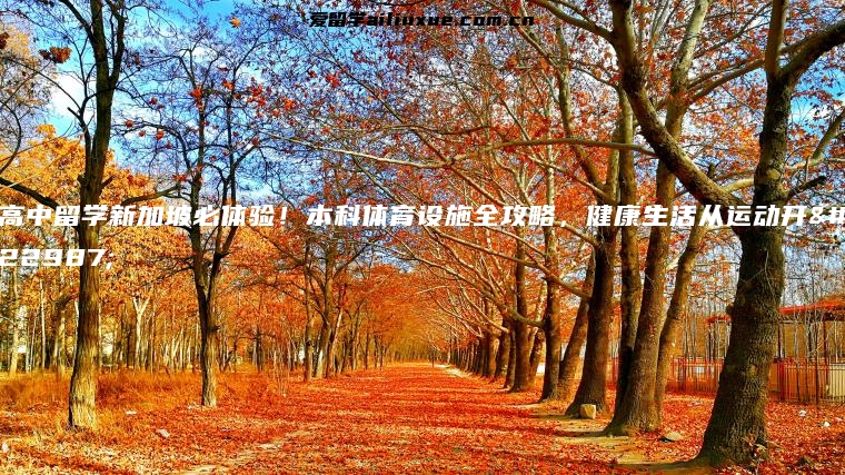 高中留学新加坡必体验！本科体育设施全攻略，健康生活从运动开始