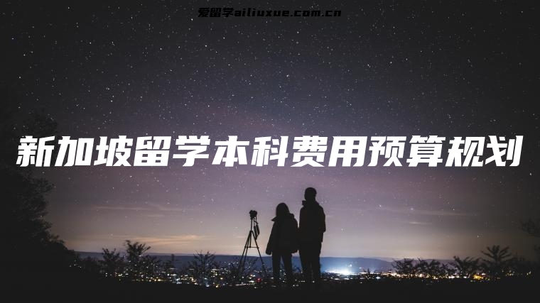 新加坡留学本科费用预算规划