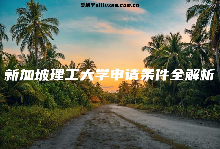 新加坡理工大学申请条件全解析