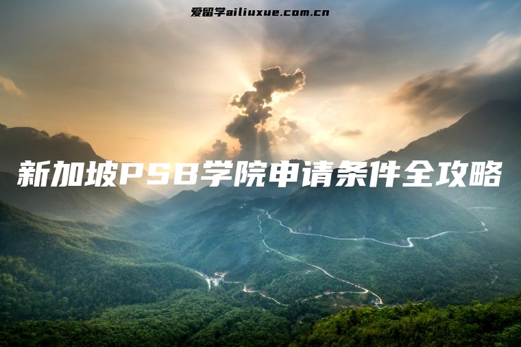 新加坡PSB学院申请条件全攻略