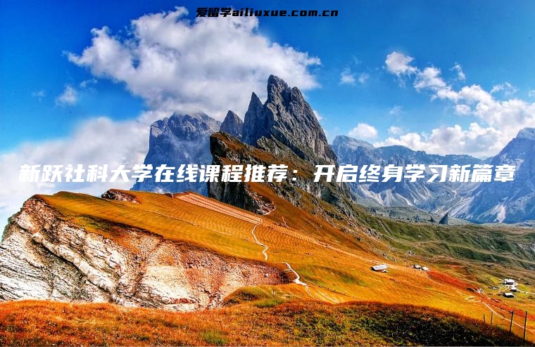 新跃社科大学在线课程推荐：开启终身学习新篇章