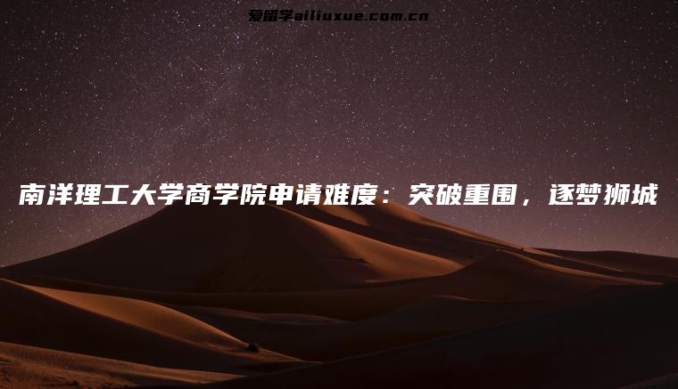 南洋理工大学商学院申请难度：突破重围，逐梦狮城