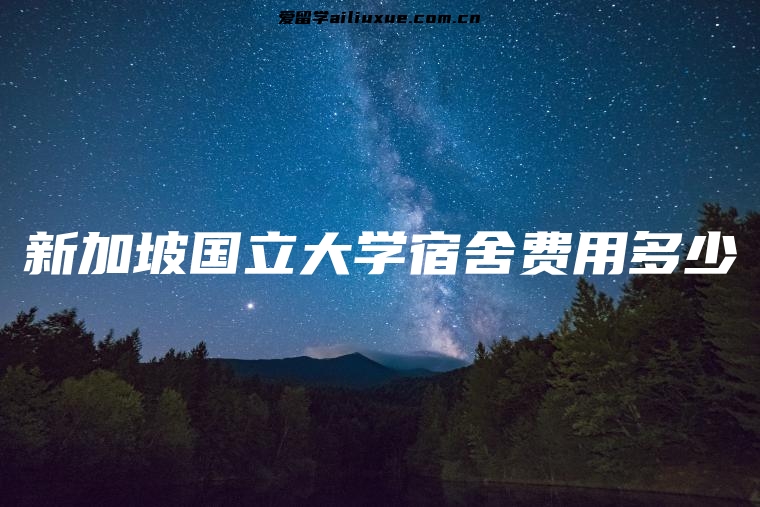 新加坡国立大学宿舍费用多少