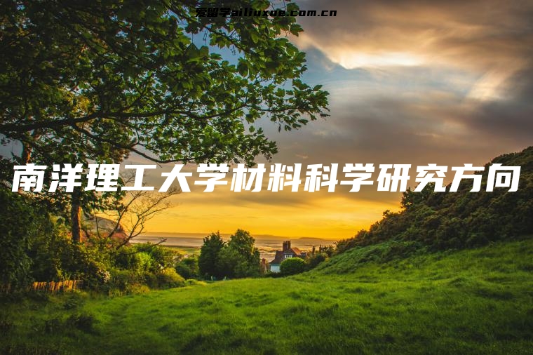 南洋理工大学材料科学研究方向