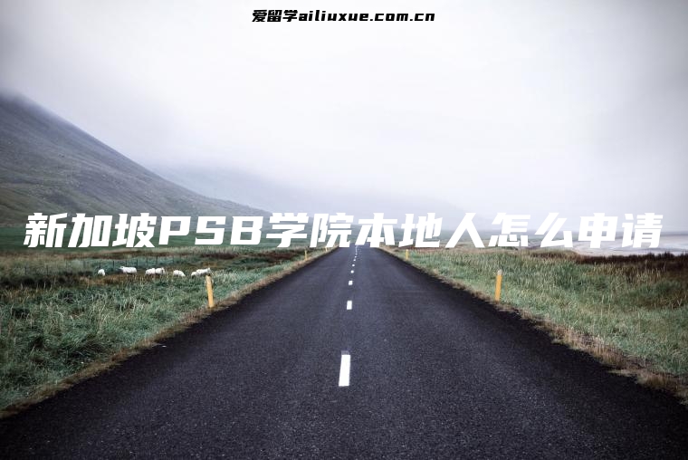 新加坡PSB学院本地人怎么申请