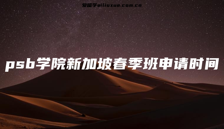psb学院新加坡春季班申请时间