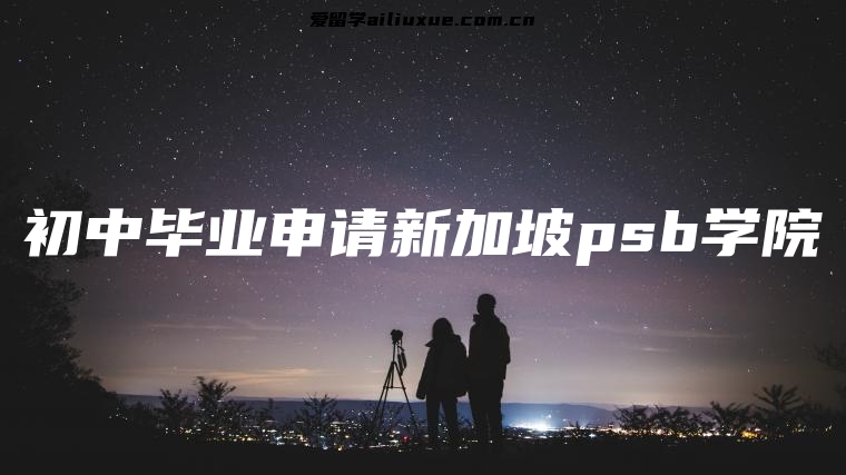 初中毕业申请新加坡psb学院