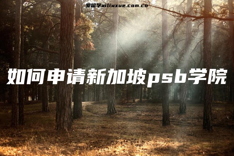 如何申请新加坡psb学院