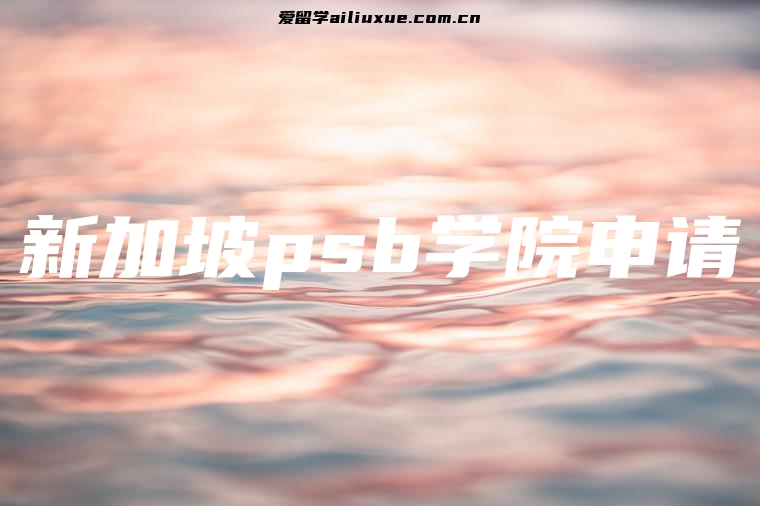 新加坡psb学院申请