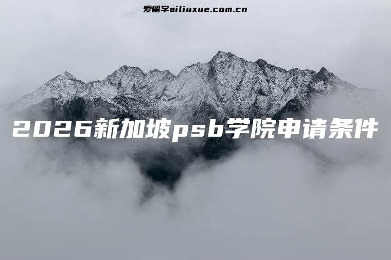 2026新加坡psb学院申请条件