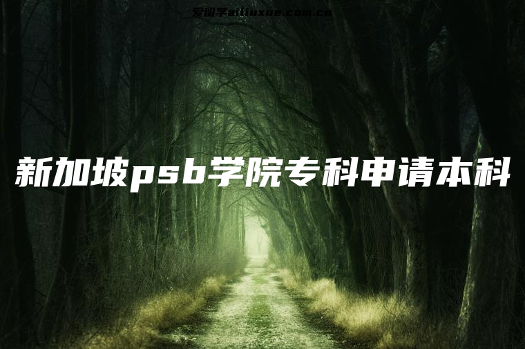 新加坡psb学院专科申请本科