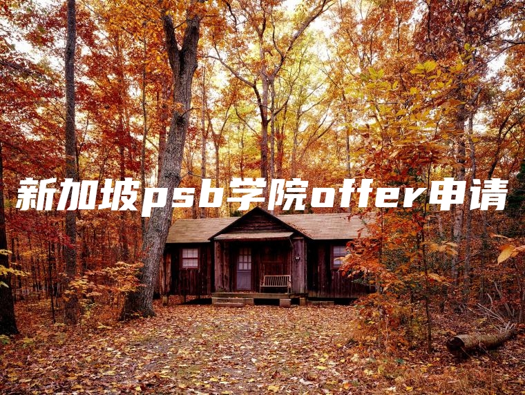 新加坡psb学院offer申请