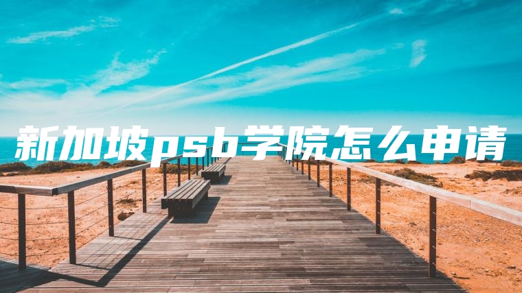 新加坡psb学院怎么申请
