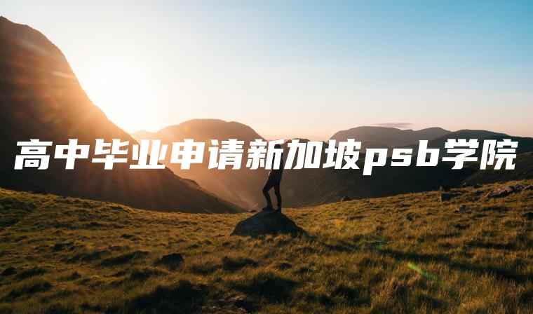 高中毕业申请新加坡psb学院
