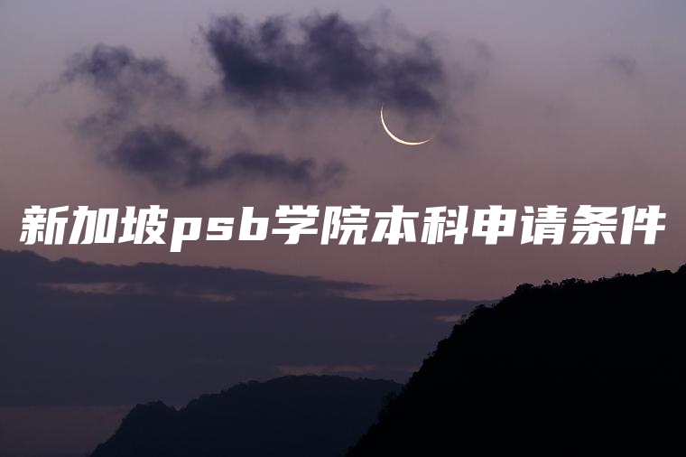 新加坡psb学院本科申请条件