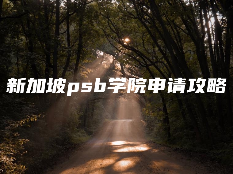 新加坡psb学院申请攻略