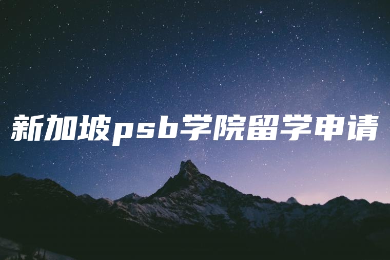 新加坡psb学院留学申请