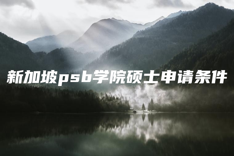 新加坡psb学院硕士申请条件