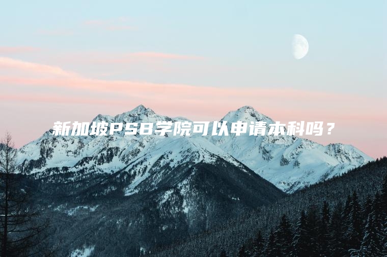 新加坡PSB学院可以申请本科吗？