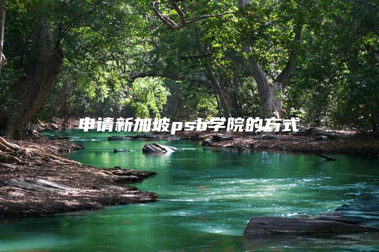 申请新加坡psb学院的方式