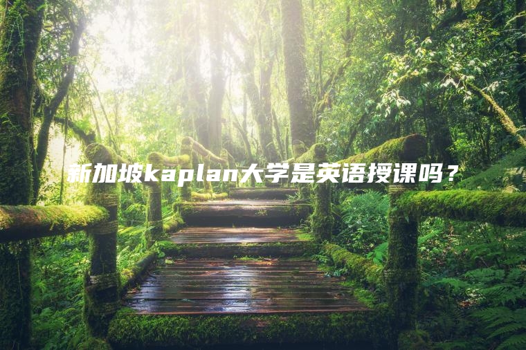 新加坡kaplan大学是英语授课吗？
