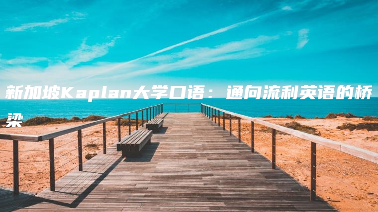 新加坡Kaplan大学口语：通向流利英语的桥梁
