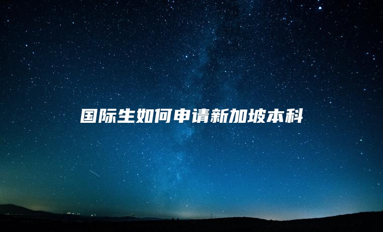 国际生如何申请新加坡本科