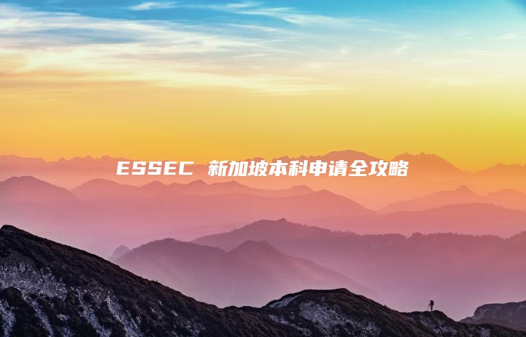 2025 年 ESSEC 新加坡本科申请全攻略!普通学生如何逆袭顶级商学院?