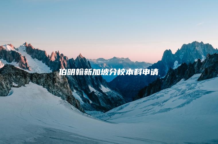 2025 年伯明翰新加坡分校本科申请全攻略!双非生逆袭英国 TOP10 名校的秘密