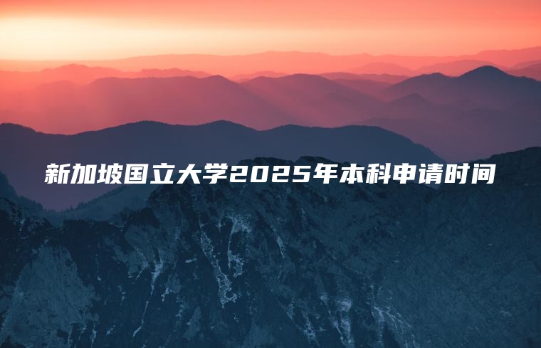 新加坡国立大学2025年本科申请时间