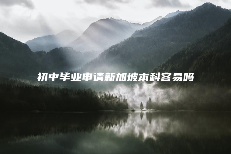 初中毕业申请新加坡本科容易吗