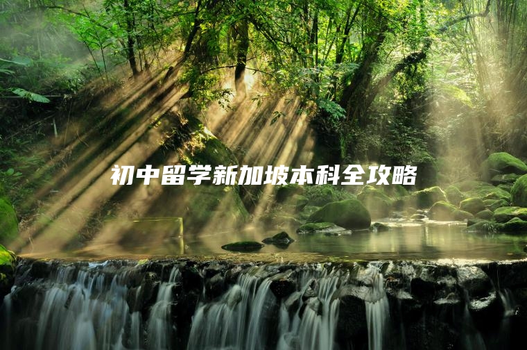 初中留学新加坡本科全攻略
