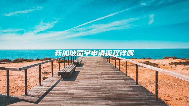 2025 年新加坡留学申请流程详解 | 手把手教你冲刺名校