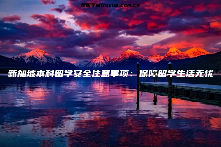 新加坡本科留学安全注意事项：保障留学生活无忧