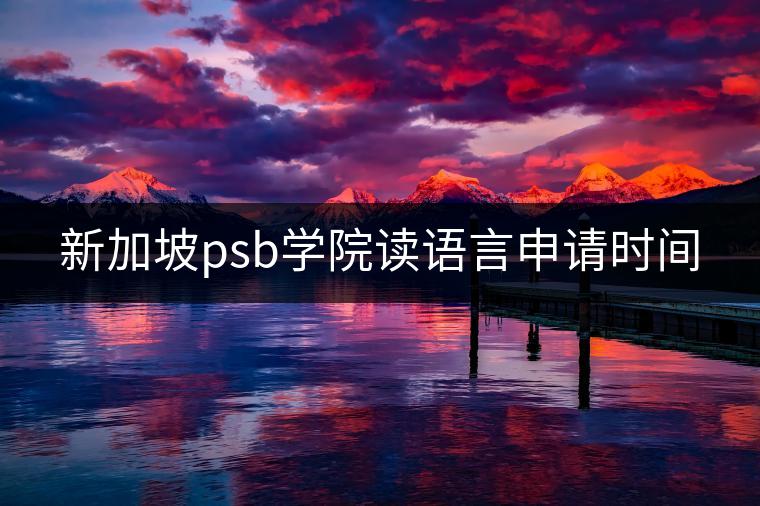 新加坡psb学院读语言申请时间