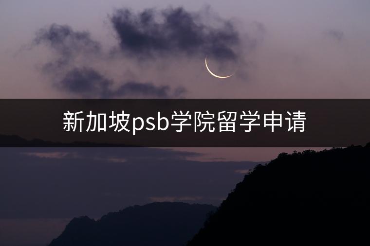 新加坡psb学院留学申请