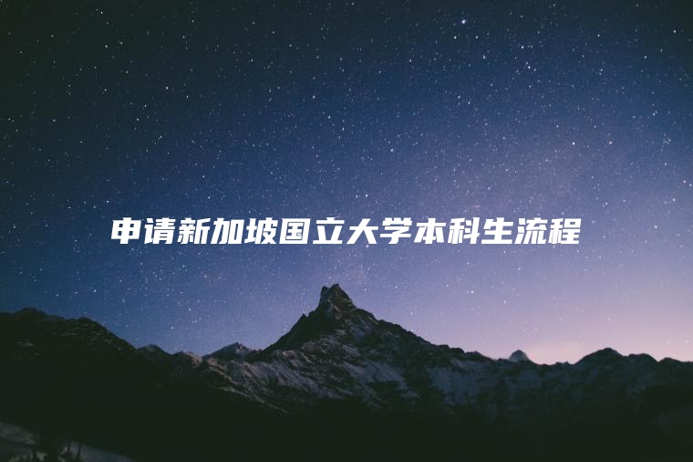 申请新加坡国立大学本科生流程