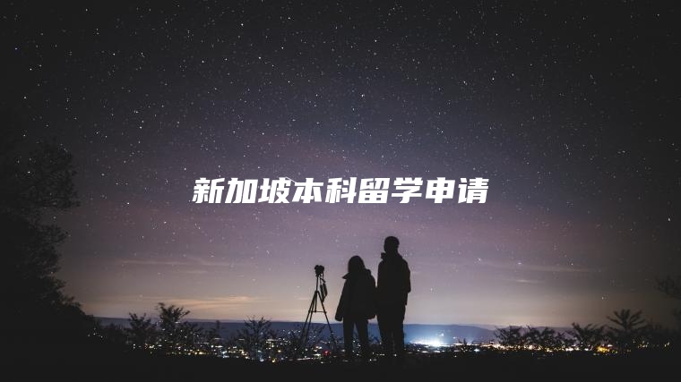 新加坡本科留学申请