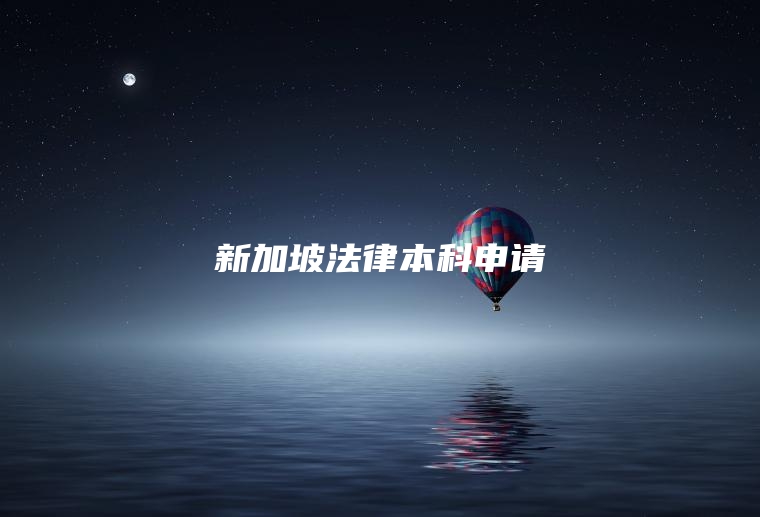 新加坡法律本科申请