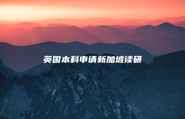 英国本科申请新加坡读研