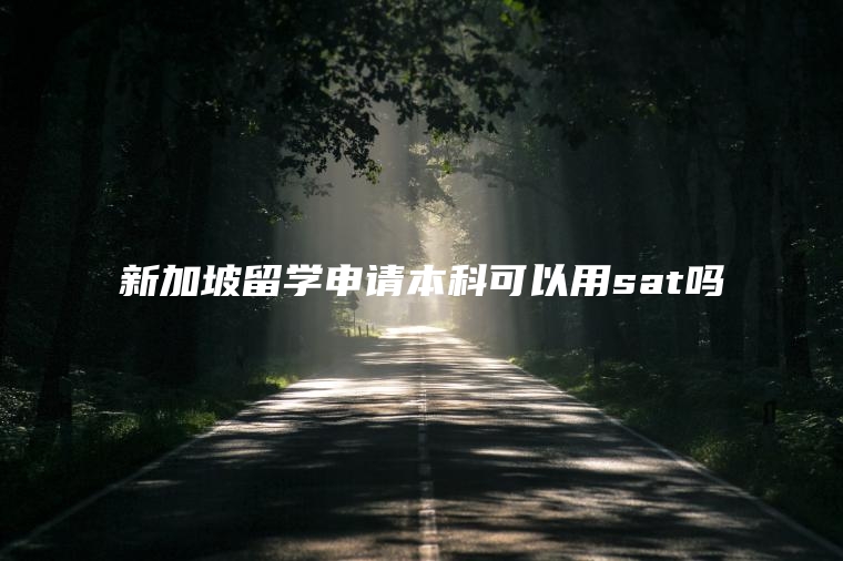 新加坡留学申请本科可以用sat吗