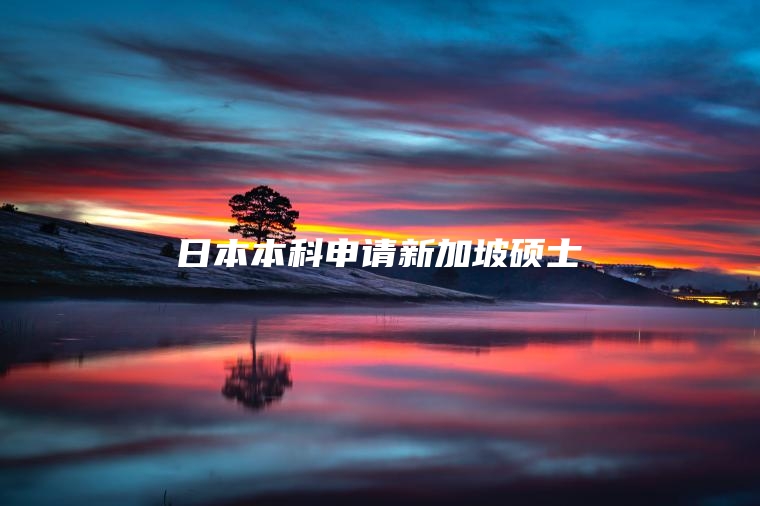 日本本科申请新加坡硕士