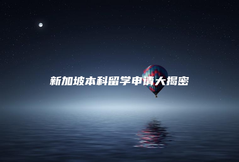新加坡本科留学申请大揭密