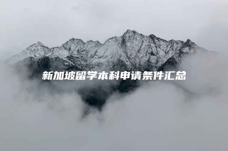 新加坡留学本科申请条件汇总