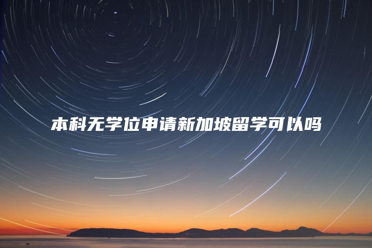 本科无学位申请新加坡留学可以吗