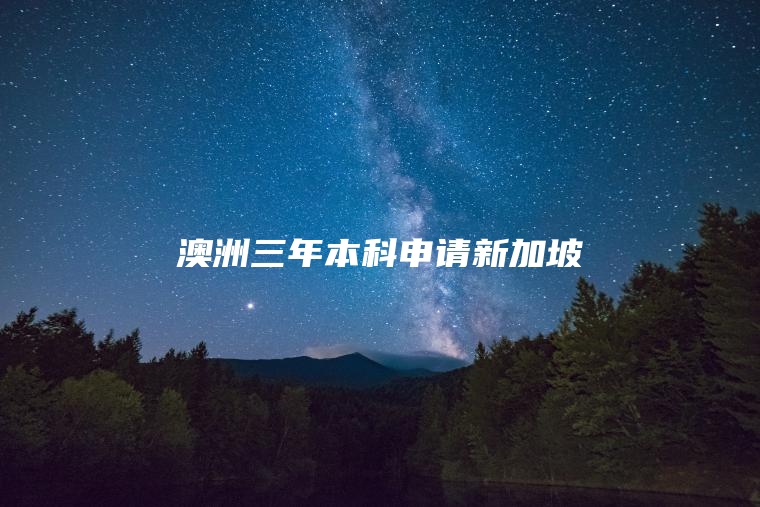 澳洲三年本科申请新加坡