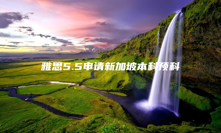雅思5.5申请新加坡本科预科